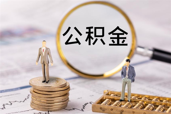 肇东个人取住房在职公积金（在职取公积金怎么取）