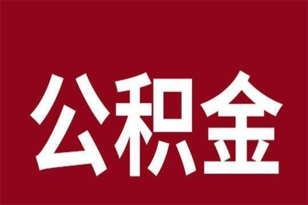 肇东封存以后提公积金怎么（封存怎么提取公积金）