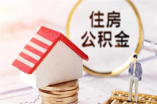 肇东房屋公积金离职后怎么取出来（住房公积金离职后怎样提取）