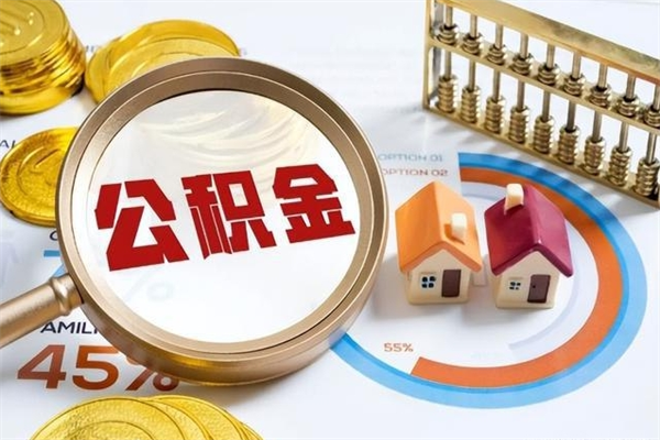 肇东取住房公积金怎么取（取住房公积金方法）