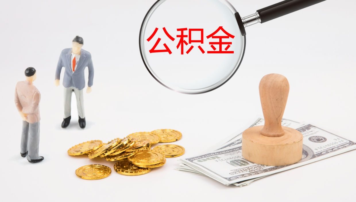 肇东公积金怎么才能全部取出来（公积金这么全部取出）