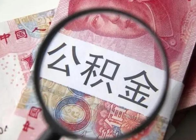 肇东代提公积金靠谱吗（代提公积金怎么操作）