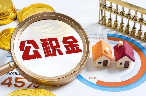 肇东住房公积金取出（取出住房公积金的条件）