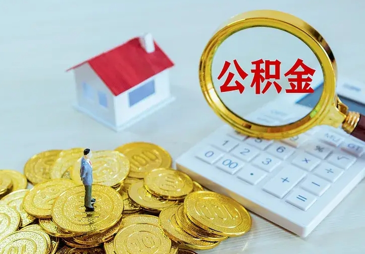 肇东市公积金怎么取出（市住房公积金怎么提取）