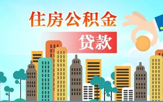 肇东离职后怎么取公积金（离职了怎么提取住房公积金的钱）