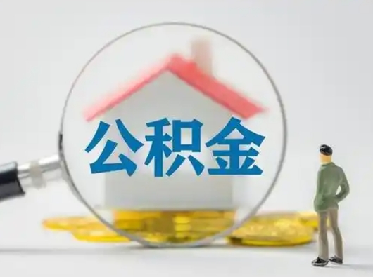 肇东离职了住房离职公积金可以取来吗（离职后住房公积金可以取吗）