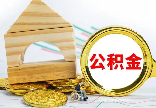 肇东离开公积金如何取出来（公积金离开了这座城市,怎么领取）