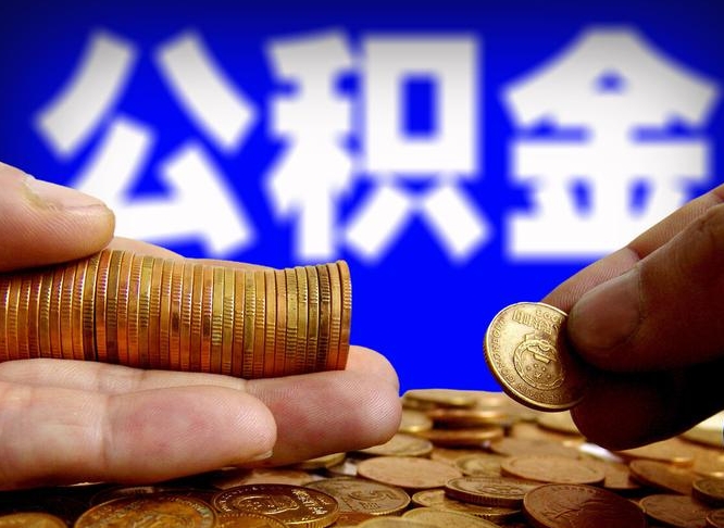 肇东离职后取公积金（离职了取住房公积金需要什么手续）